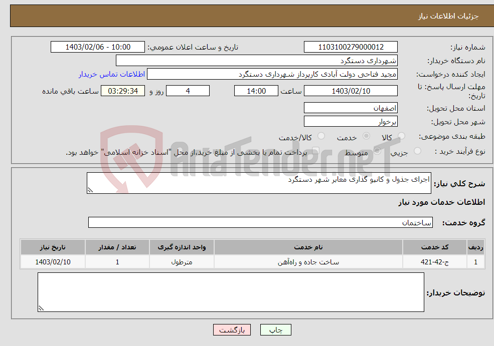 تصویر کوچک آگهی نیاز انتخاب تامین کننده-اجرای جذول و کانیو گذاری معابر شهر دستگرد