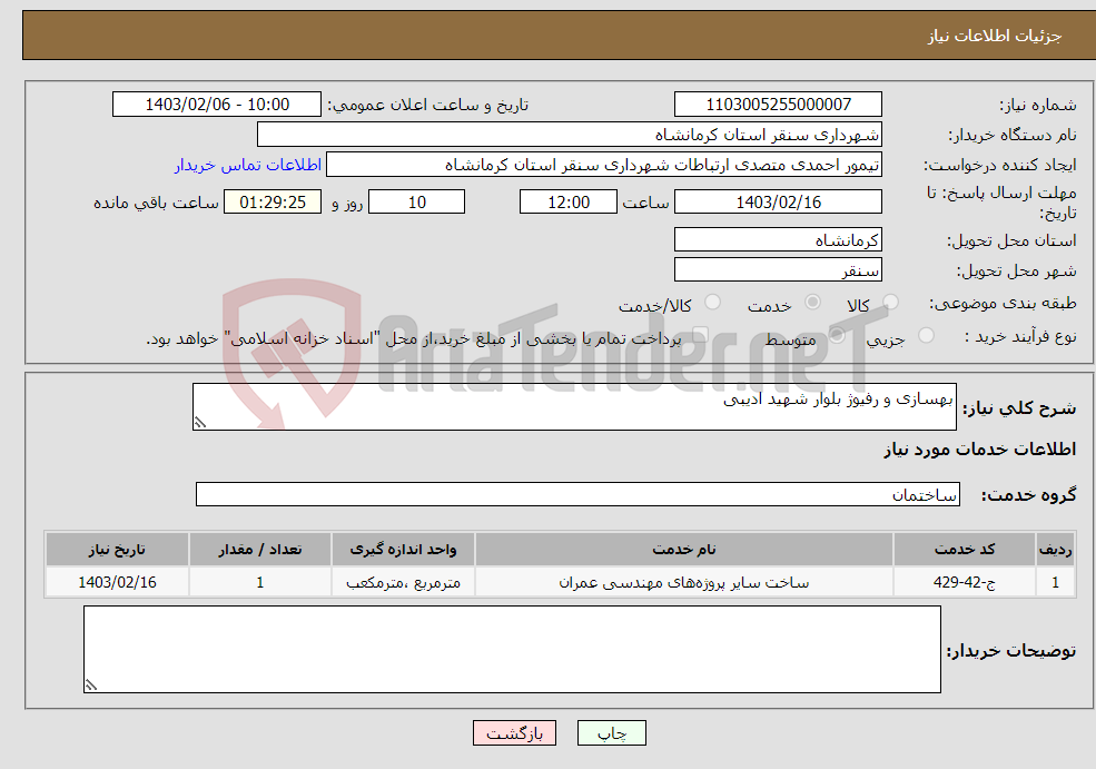 تصویر کوچک آگهی نیاز انتخاب تامین کننده-بهسازی و رفیوژ بلوار شهید ادیبی 