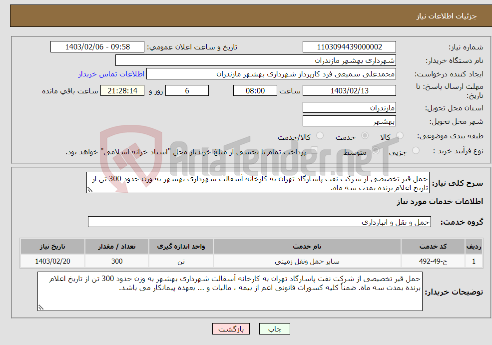 تصویر کوچک آگهی نیاز انتخاب تامین کننده-حمل قیر تخصیصی از شرکت نفت پاسارگاد تهران به کارخانه آسفالت شهرداری بهشهر به وزن حدود 300 تن از تاریخ اعلام برنده بمدت سه ماه.