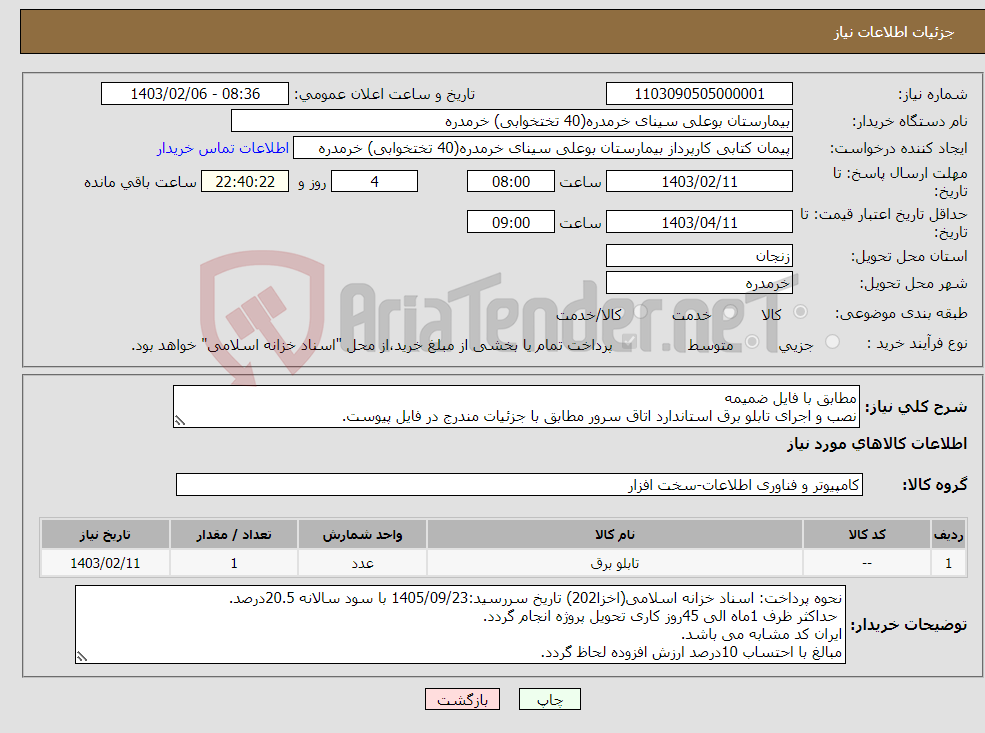 تصویر کوچک آگهی نیاز انتخاب تامین کننده-مطابق با فایل ضمیمه نصب و اجرای تابلو برق استاندارد اتاق سرور مطابق با جزئیات مندرج در فایل پیوست.