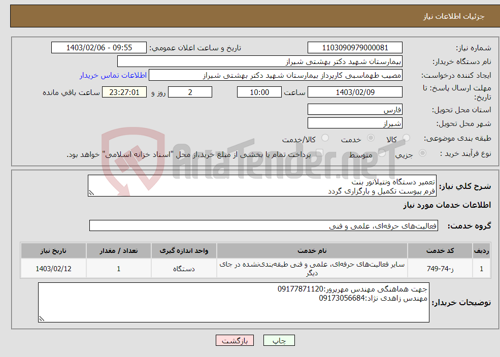 تصویر کوچک آگهی نیاز انتخاب تامین کننده-تعمیر دستگاه ونتیلانور بنت فرم پیوست تکمیل و بارگزاری گردد