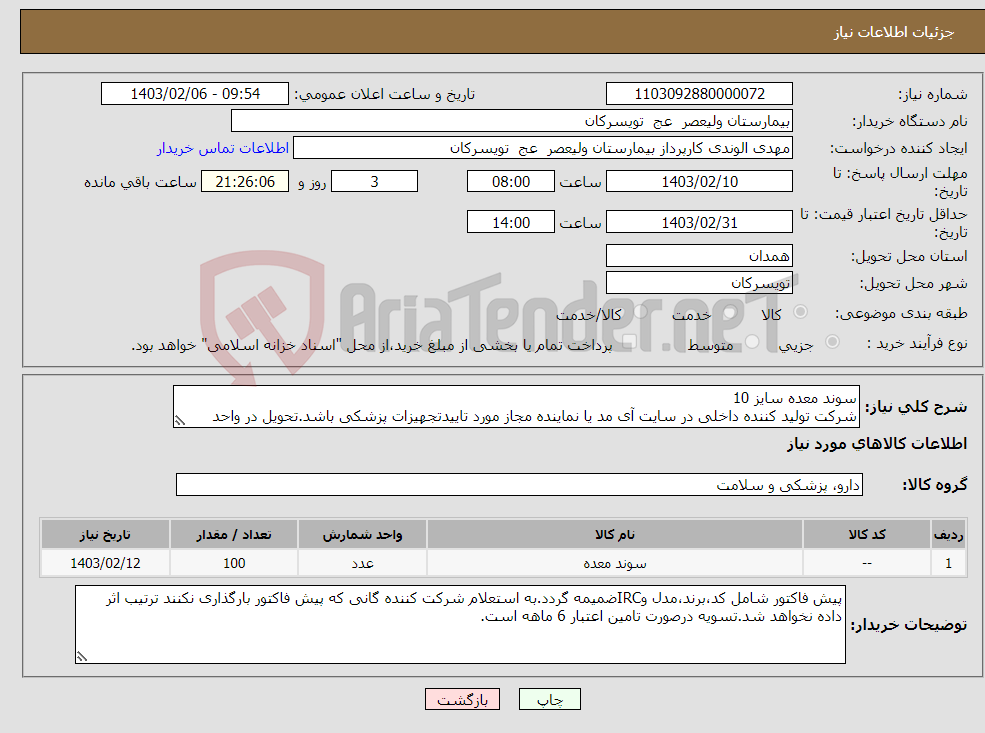 تصویر کوچک آگهی نیاز انتخاب تامین کننده-سوند معده سایز 10 شرکت تولید کننده داخلی در سایت آی مد یا نماینده مجاز مورد تاییدتجهیزات پزشکی باشد.تحویل در واحد تدارکات بیمارستان میباشد.