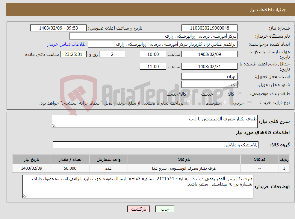 تصویر کوچک آگهی نیاز انتخاب تامین کننده-ظروف یکبار مصرف آلومینیومی با درب