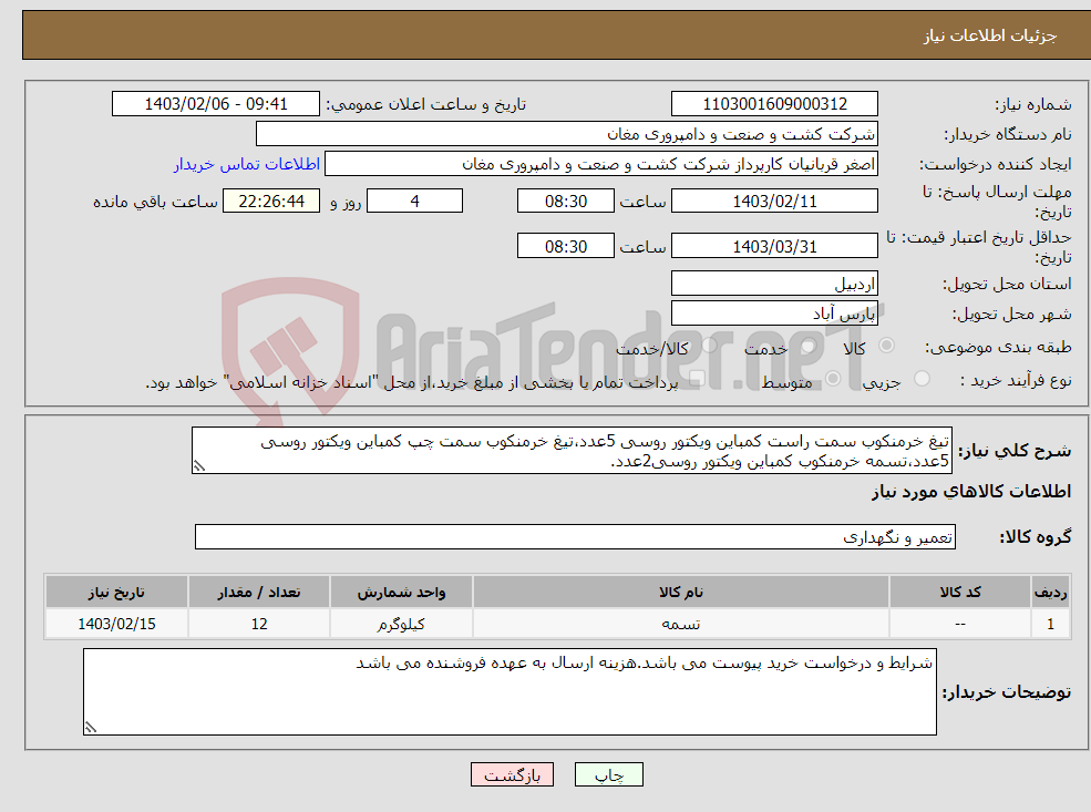 تصویر کوچک آگهی نیاز انتخاب تامین کننده-تیغ خرمنکوب سمت راست کمباین ویکتور روسی 5عدد،تیغ خرمنکوب سمت چپ کمباین ویکتور روسی 5عدد،تسمه خرمنکوب کمباین ویکتور روسی2عدد.