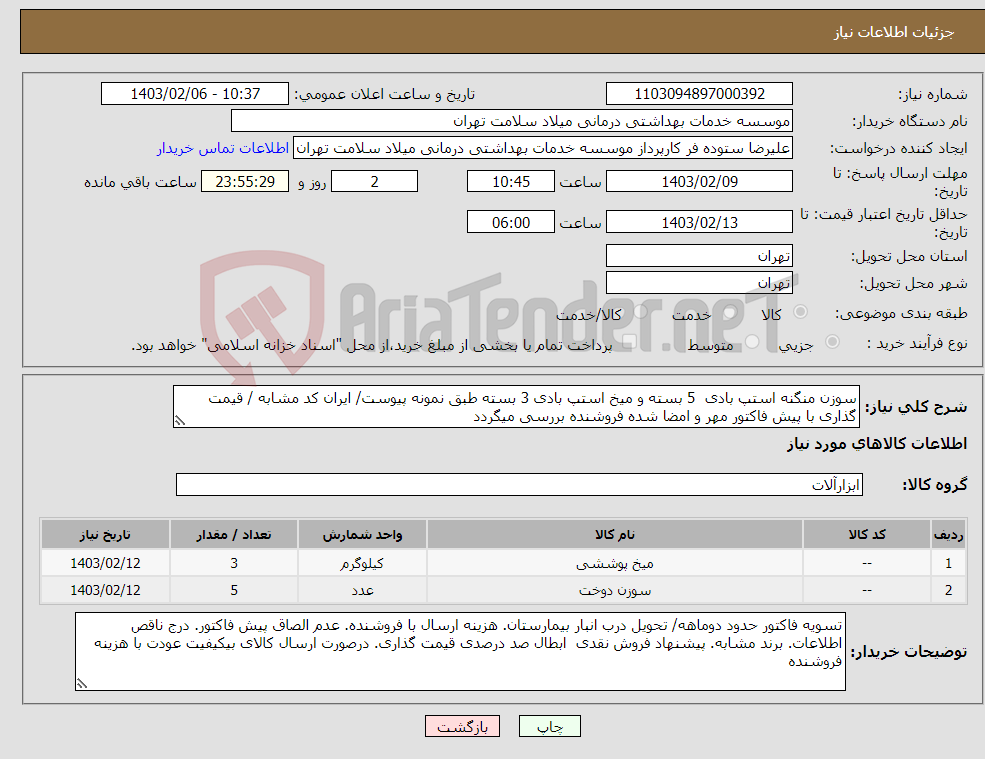 تصویر کوچک آگهی نیاز انتخاب تامین کننده-سوزن منگنه استپ بادی 5 بسته و میخ استپ بادی 3 بسته طبق نمونه پیوست/ ایران کد مشابه / قیمت گذاری با پیش فاکتور مهر و امضا شده فروشنده بررسی میگردد