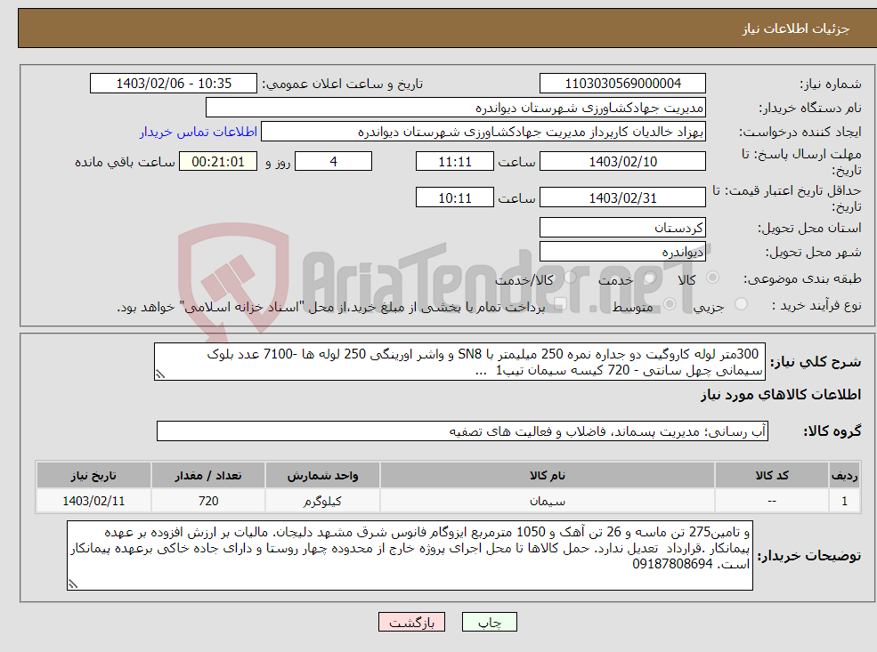 تصویر کوچک آگهی نیاز انتخاب تامین کننده- 300متر لوله کاروگیت دو جداره نمره 250 میلیمتر با SN8 و واشر اورینگی 250 لوله ها -7100 عدد بلوک سیمانی چهل سانتی - 720 کیسه سیمان تیپ1 ... 