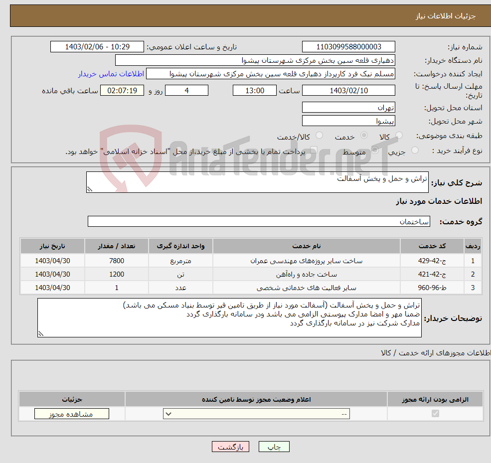 تصویر کوچک آگهی نیاز انتخاب تامین کننده-تراش و حمل و پخش آسفالت
