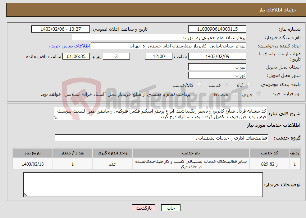 تصویر کوچک آگهی نیاز انتخاب تامین کننده-کد مشابه قرداد شارژ کاتریج و تعمیر ونگهداشت انواع پرینتر اسکنر فکس فتوکپی و مانیتور طبق لیست پیوست فرم بازدید قبل قیمت تکمیل گردد قیمت سالیاه درج گردد
