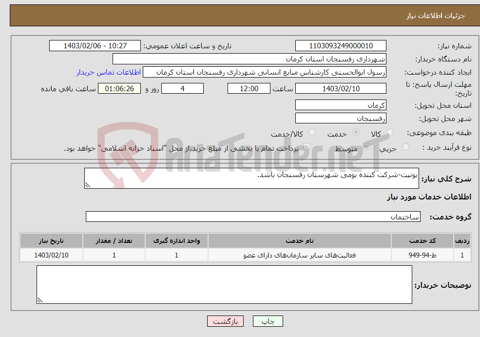 تصویر کوچک آگهی نیاز انتخاب تامین کننده-یونیت-شرکت کننده بومی شهرستان رفسنجان باشد.