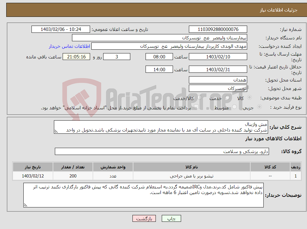 تصویر کوچک آگهی نیاز انتخاب تامین کننده-مش واژینال شرکت تولید کننده داخلی در سایت آی مد یا نماینده مجاز مورد تاییدتجهیزات پزشکی باشد.تحویل در واحد تدارکات بیمارستان میباشد.