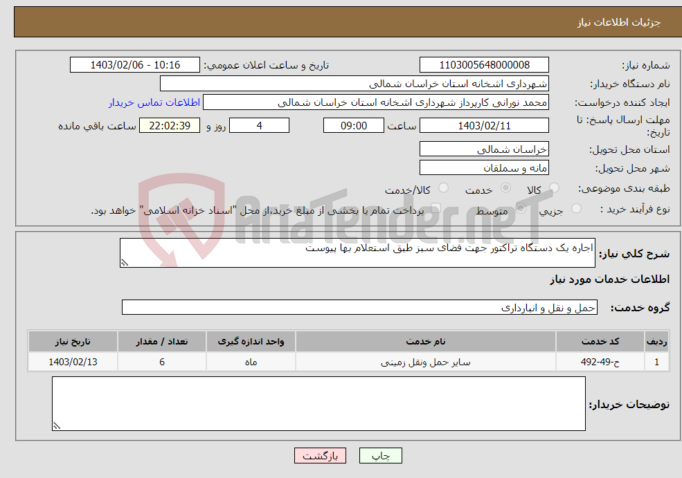 تصویر کوچک آگهی نیاز انتخاب تامین کننده-اجاره یک دستگاه تراکتور جهت فضای سبز طبق استعلام بها پیوست 