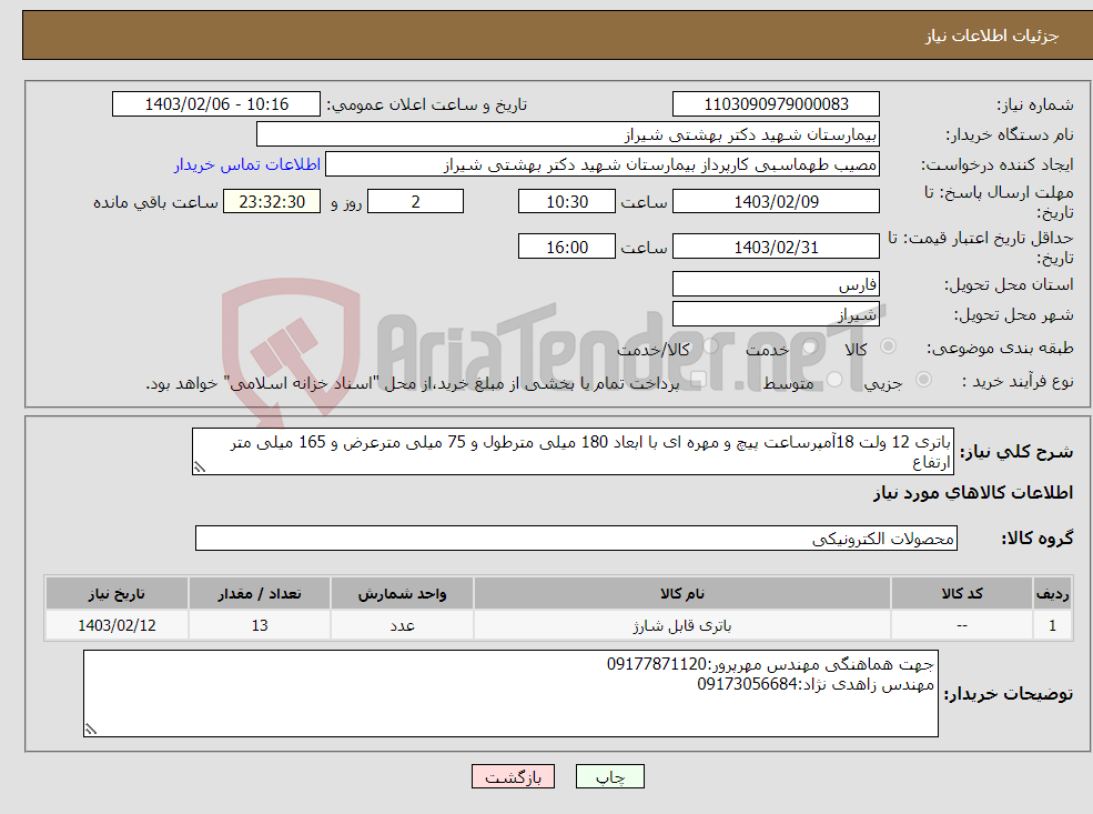 تصویر کوچک آگهی نیاز انتخاب تامین کننده-باتری 12 ولت 18آمپرساعت پیچ و مهره ای با ابعاد 180 میلی مترطول و 75 میلی مترعرض و 165 میلی متر ارتفاع برند پیشنهادی حتما ذکر گردد