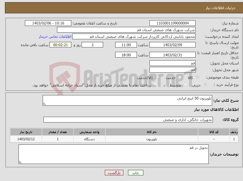 تصویر کوچک آگهی نیاز انتخاب تامین کننده-تلویزیون 50 اینچ ایرانی