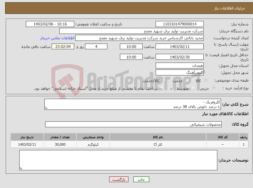 تصویر کوچک آگهی نیاز انتخاب تامین کننده-کلروفریک - با درصد خلوص بالای 38 درصد *قیمت پیشنهادی در پیش فاکتور با هزینه حمل محاسبه و بارگذاری گردد. *کارشناس خریدآقای ابراهیمی 09198112081 