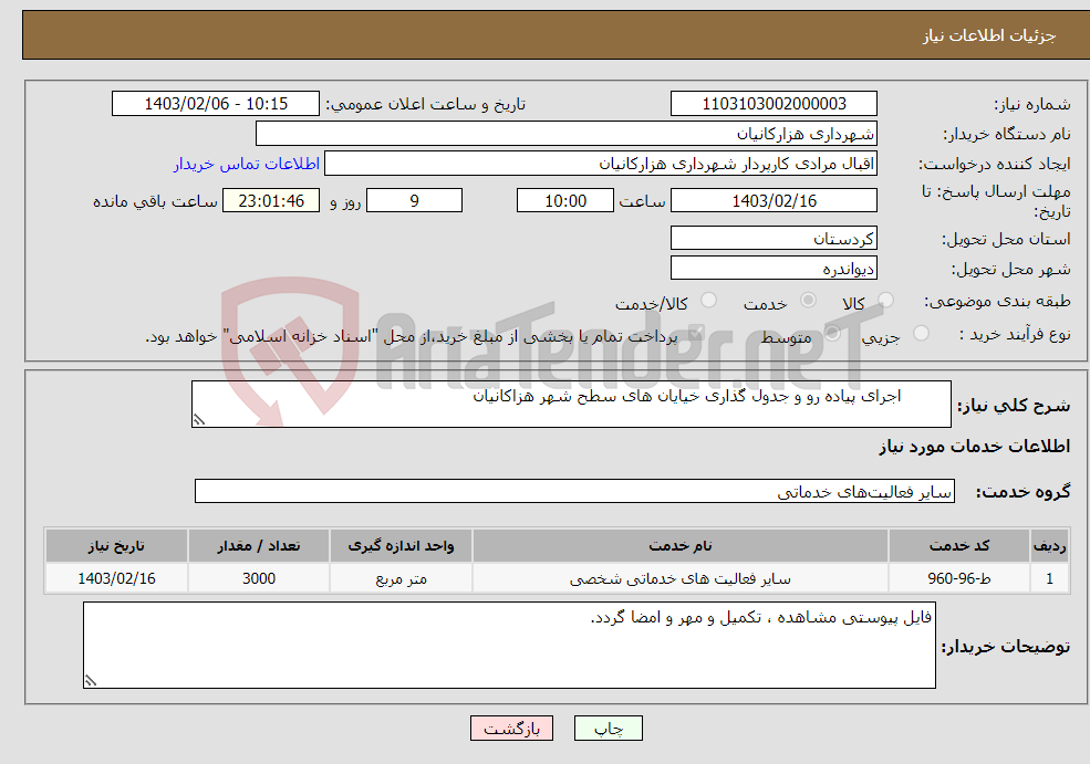 تصویر کوچک آگهی نیاز انتخاب تامین کننده- اجرای پیاده رو و جدول گذاری خیایان های سطح شهر هزاکانیان