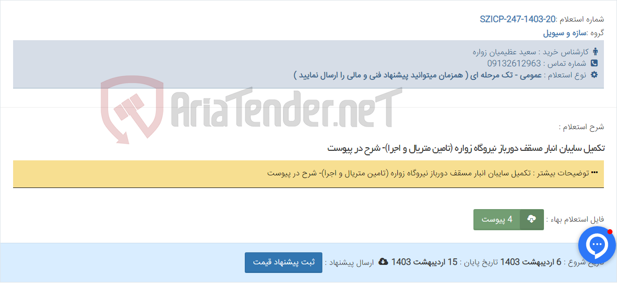 تصویر کوچک آگهی تکمیل سایبان انبار مسقف دورباز نیروگاه زواره (تامین متریال و اجرا)- شرح در پیوست