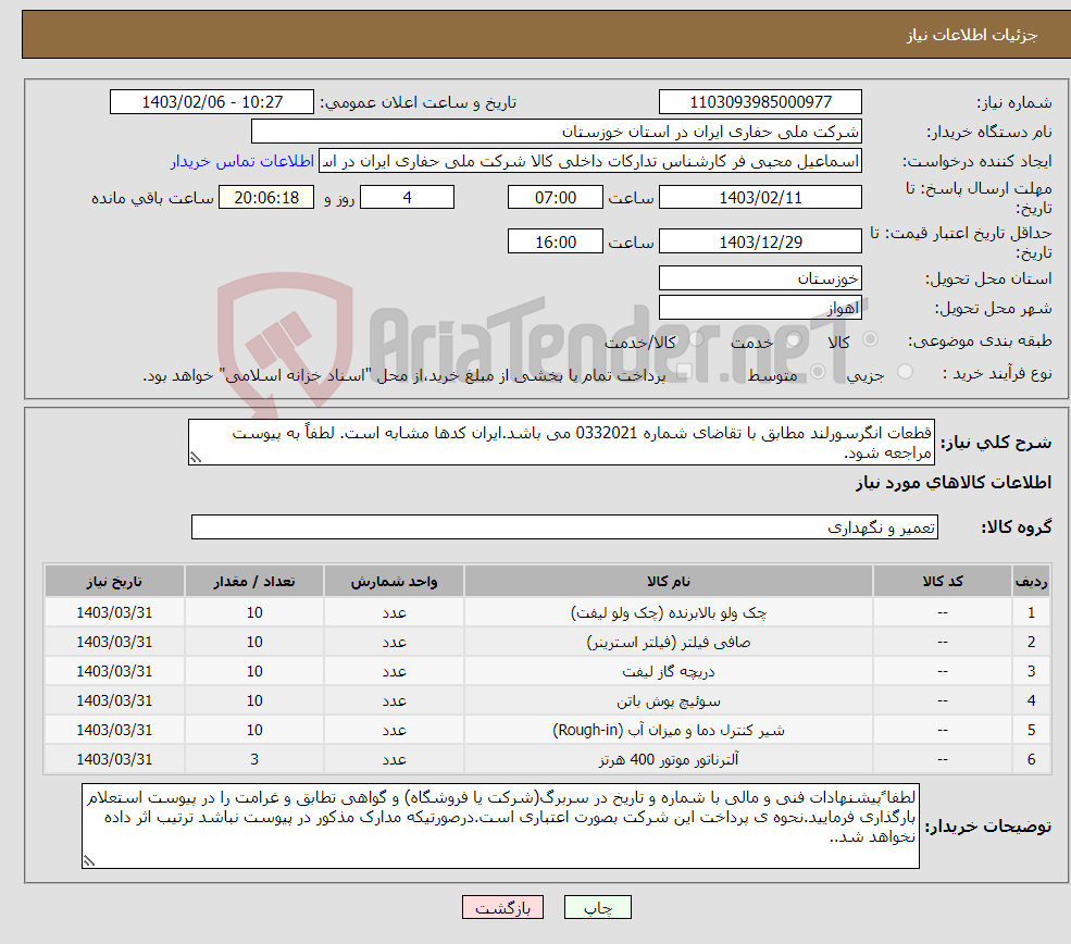 تصویر کوچک آگهی نیاز انتخاب تامین کننده-قطعات انگرسورلند مطابق با تقاضای شماره 0332021 می باشد.ایران کدها مشابه است. لطفاً به پیوست مراجعه شود.