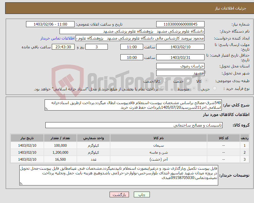 تصویر کوچک آگهی نیاز انتخاب تامین کننده-540شرق-مصالح براساس مشخصات پیوست-استعلام فاقدپیوست ابطال میگردد.پرداخت ازطریق اسنادخزانه اسلامی اخز211سررسید1405/07/20باپرداخت حفظ قدرت خرید