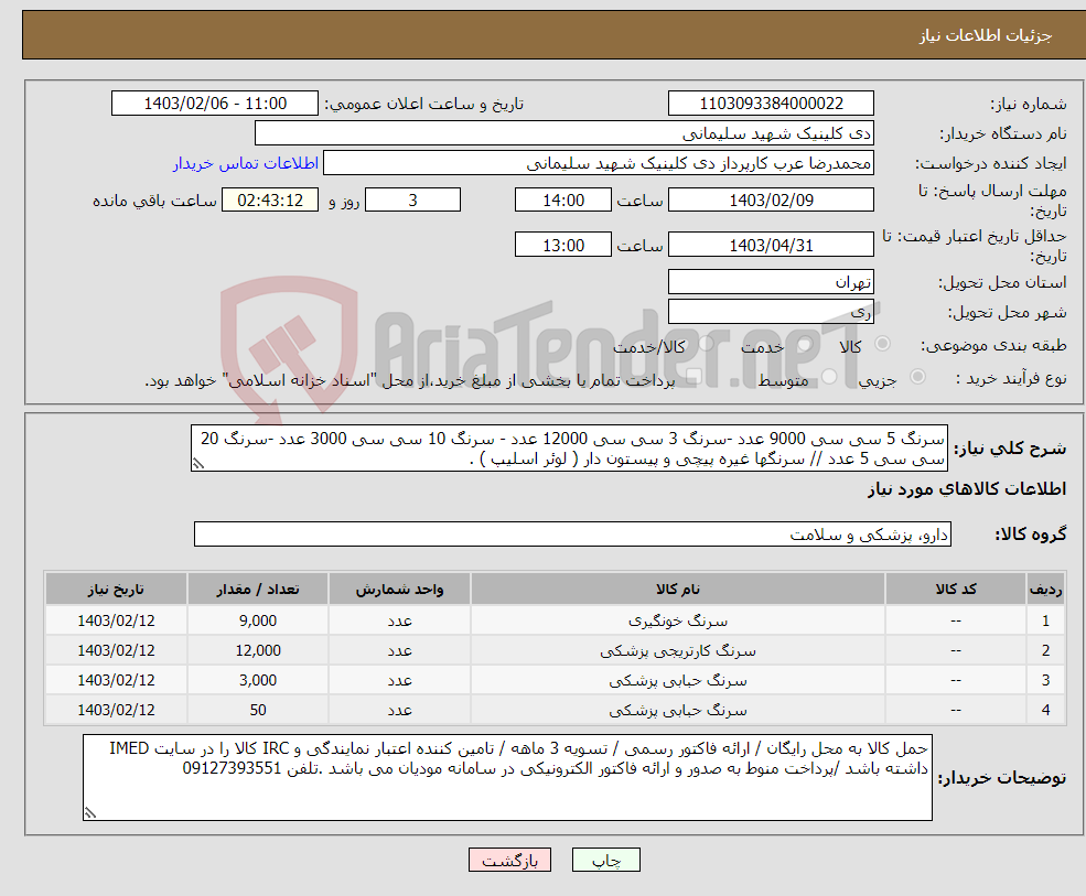 تصویر کوچک آگهی نیاز انتخاب تامین کننده-سرنگ 5 سی سی 9000 عدد -سرنگ 3 سی سی 12000 عدد - سرنگ 10 سی سی 3000 عدد -سرنگ 20 سی سی 5 عدد // سرنگها غیره پیچی و پیستون دار ( لوئر اسلیپ ) .