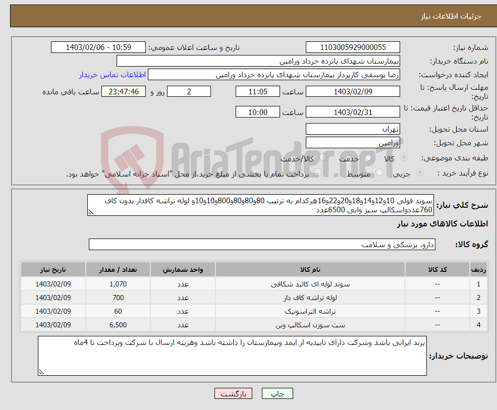 تصویر کوچک آگهی نیاز انتخاب تامین کننده-سوند فولی 10و12و14و18و20و22و16هرکدام به ترتیب 80و80و80و800و10و10و لوله تراشه کافدار بدون کاف 760عددواسکالپ سبز وابی 6500عدد