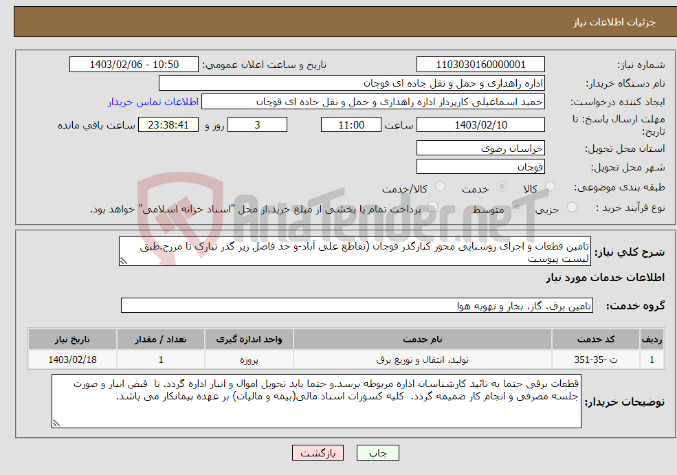 تصویر کوچک آگهی نیاز انتخاب تامین کننده-تامین قطعات و اجرای روشنایی محور کنارگذر قوچان (تقاطع علی آباد-و حد فاصل زیر گذر تبارک تا مزرج.طبق لیست پیوست