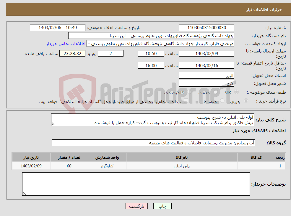 تصویر کوچک آگهی نیاز انتخاب تامین کننده-لوله پلی اتیلن به شرح پیوست پیش فاکتور بنام شرکت سینا فناوران ماندگار ثبت و پیوست گردد- کرایه حمل با فروشنده مهندس فاتحی 09123166649