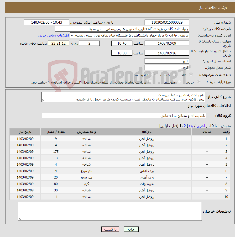تصویر کوچک آگهی نیاز انتخاب تامین کننده-آهن آلات به شرح جدول پیوست پیش فاکتور بنام شرکت سینافناوران ماندگار ثبت و پیوست گردد- هزینه حمل با فروشنده مهندس فاتحی 09123166649