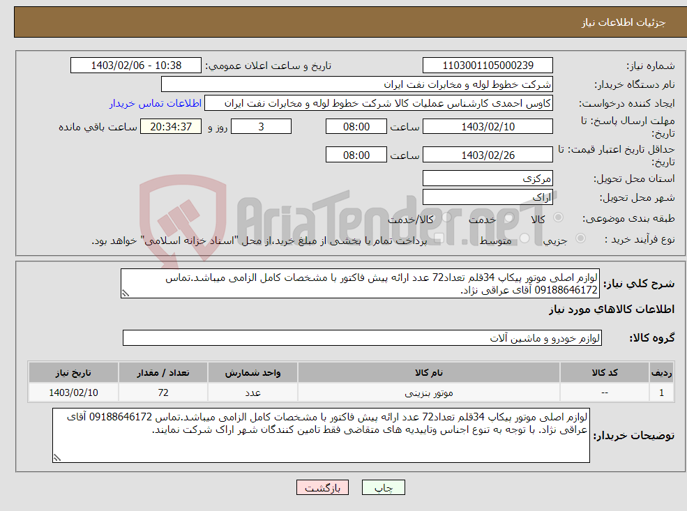 تصویر کوچک آگهی نیاز انتخاب تامین کننده-لوازم اصلی موتور پیکاپ 34قلم تعداد72 عدد ارائه پیش فاکتور با مشخصات کامل الزامی میباشد.تماس 09188646172 آقای عراقی نژاد.