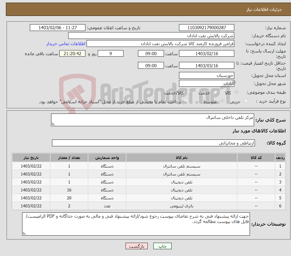 تصویر کوچک آگهی نیاز انتخاب تامین کننده-مرکز تلفن داخلی سانترال