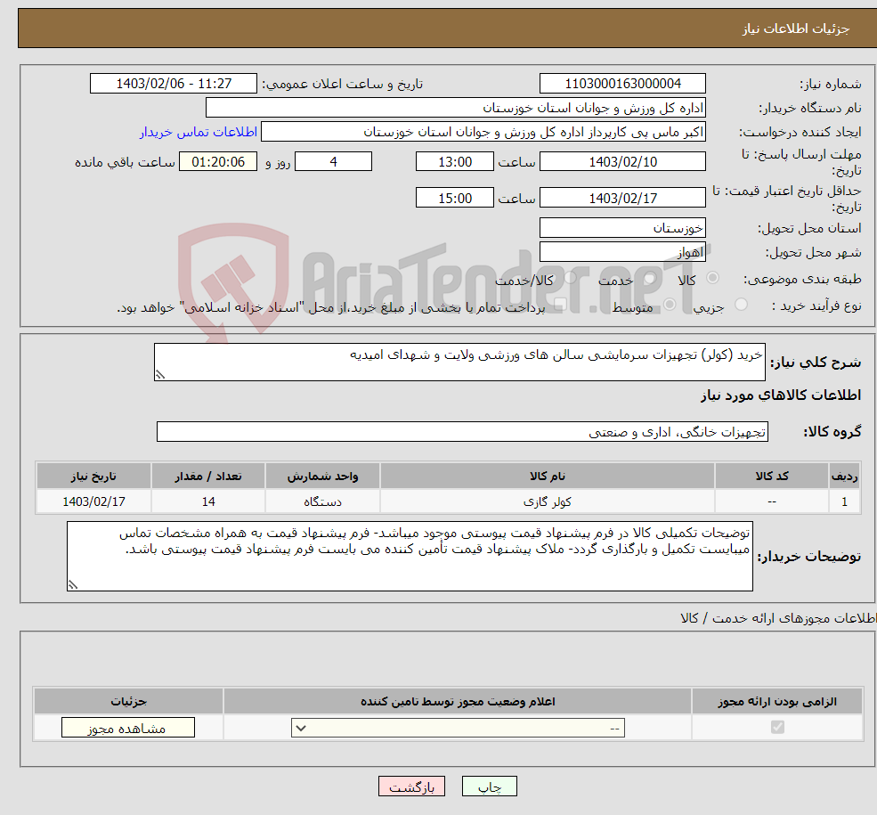 تصویر کوچک آگهی نیاز انتخاب تامین کننده-خرید (کولر) تجهیزات سرمایشی سالن های ورزشی ولایت و شهدای امیدیه
