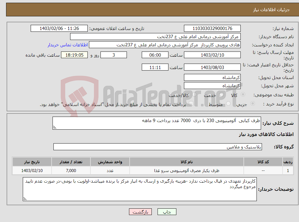 تصویر کوچک آگهی نیاز انتخاب تامین کننده-ظرف کبابی آلومینیومی 230 با دری 7000 عدد پرداخت 9 ماهه 