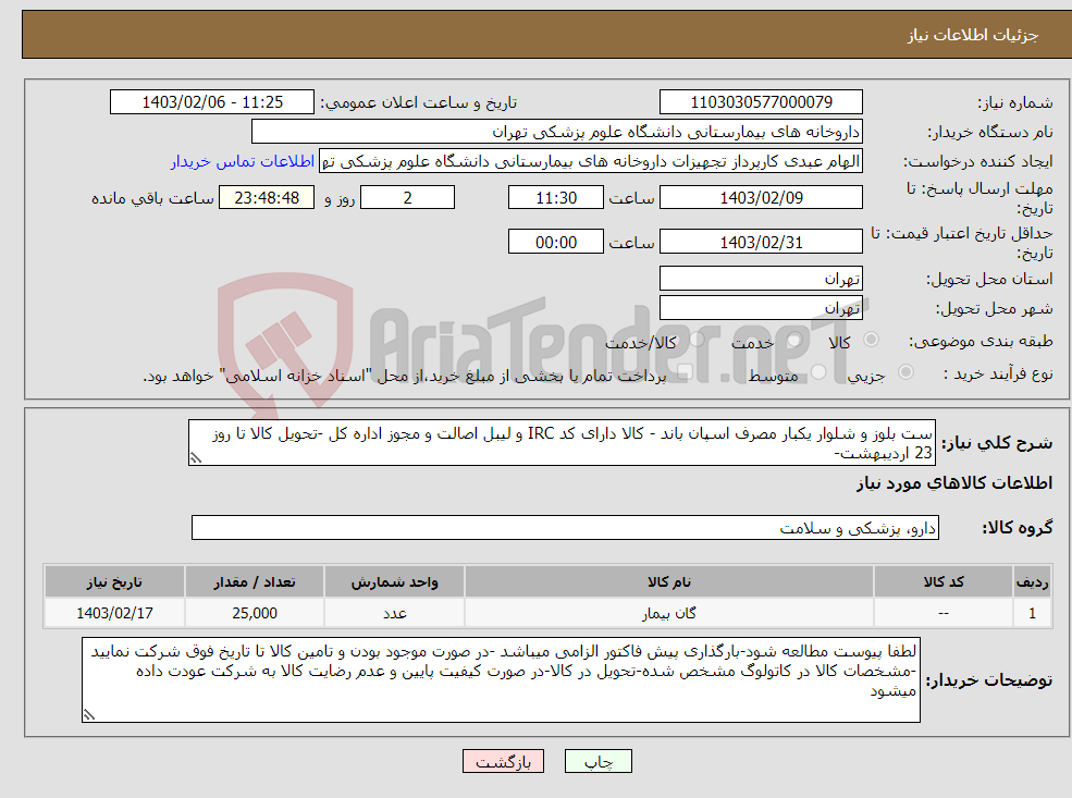 تصویر کوچک آگهی نیاز انتخاب تامین کننده-ست بلوز و شلوار یکبار مصرف اسپان باند - کالا دارای کد IRC و لیبل اصالت و مجوز اداره کل -تحویل کالا تا روز 23 اردیبهشت-