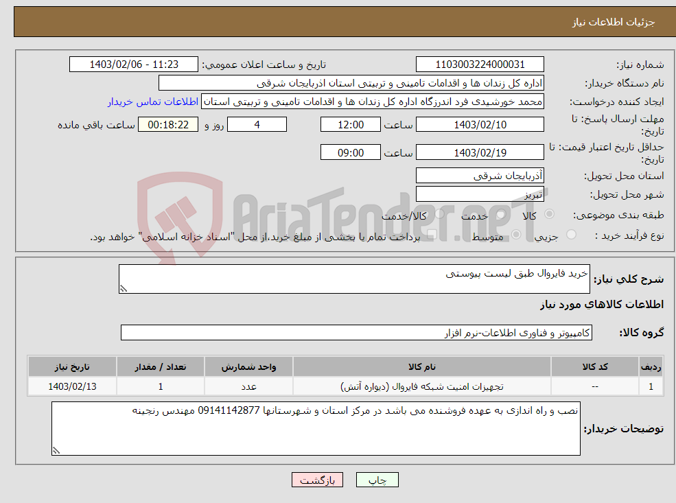 تصویر کوچک آگهی نیاز انتخاب تامین کننده-خرید فایروال طبق لیست پیوستی 