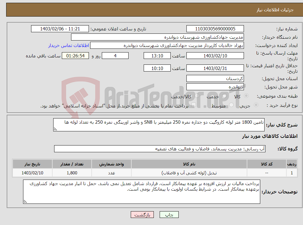 تصویر کوچک آگهی نیاز انتخاب تامین کننده-تامین 1800 متر لوله کاروگیت دو جداره نمره 250 میلیمتر با SN8 و واشر اورینگی نمره 250 به تعداد لوله ها