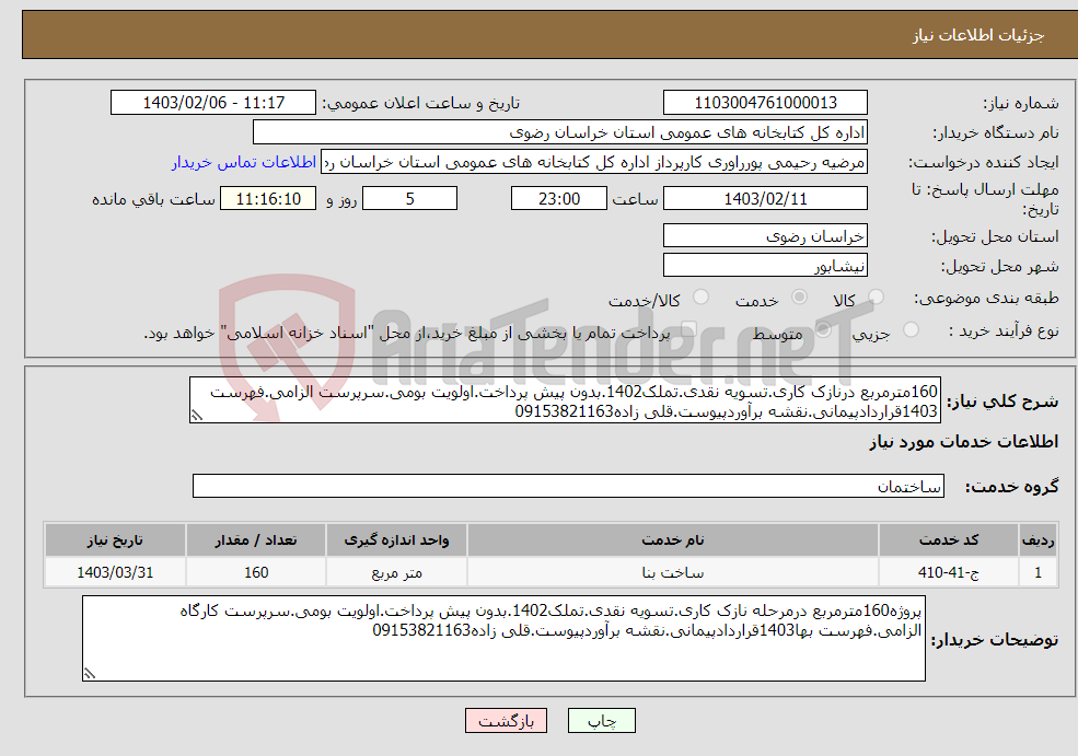 تصویر کوچک آگهی نیاز انتخاب تامین کننده-160مترمربع درنازک کاری.تسویه نقدی.تملک1402.بدون پیش پرداخت.اولویت بومی.سرپرست الزامی.فهرست 1403قراردادپیمانی.نقشه برآوردپیوست.قلی زاده09153821163