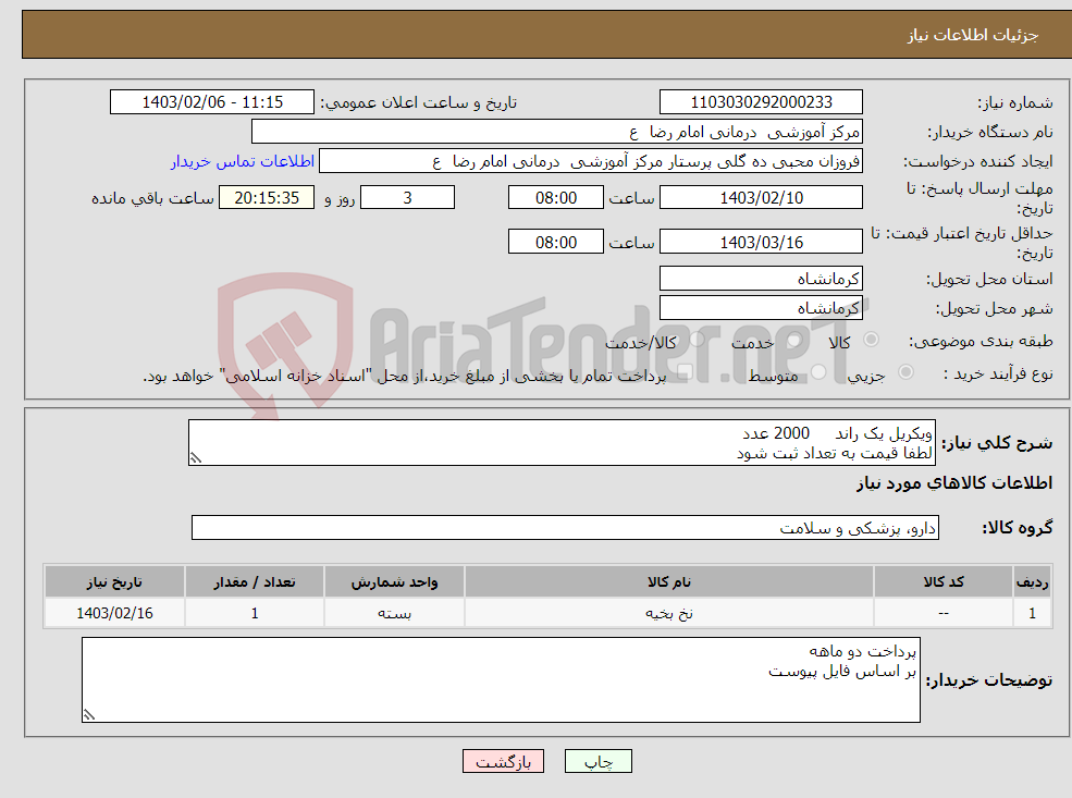 تصویر کوچک آگهی نیاز انتخاب تامین کننده-ویکریل یک راند 2000 عدد لطفا قیمت به تعداد ثبت شود