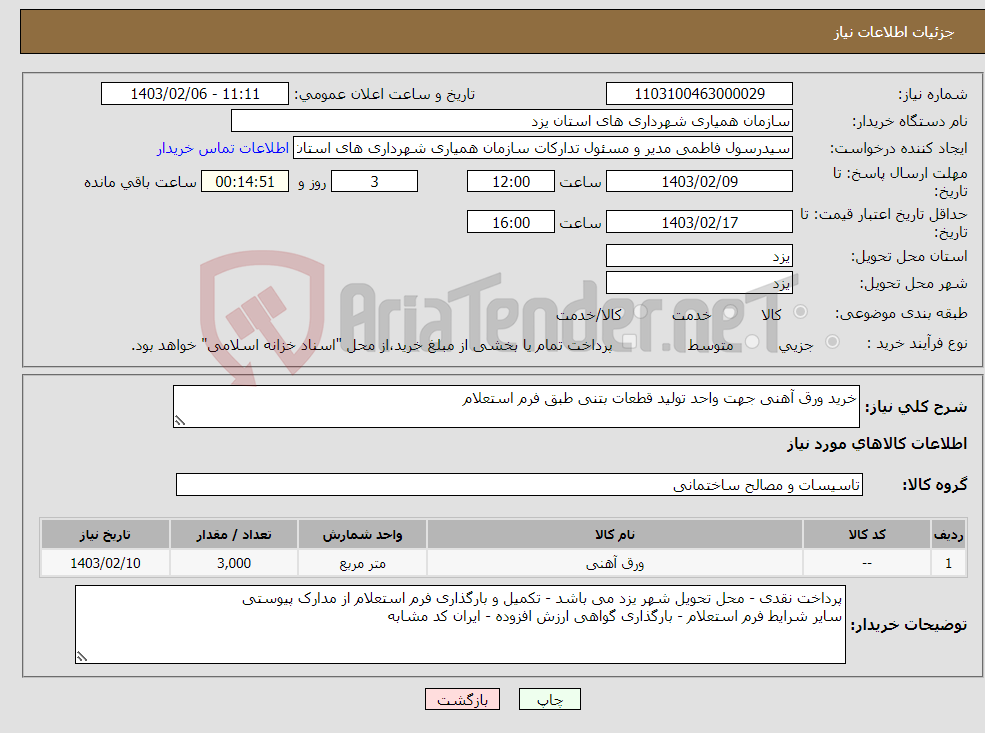 تصویر کوچک آگهی نیاز انتخاب تامین کننده-خرید ورق آهنی جهت واحد تولید قطعات بتنی طبق فرم استعلام