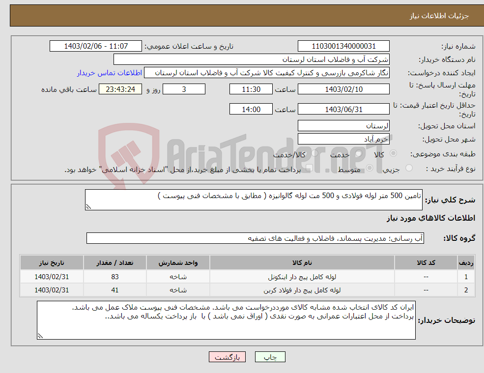 تصویر کوچک آگهی نیاز انتخاب تامین کننده-تامین 500 متر لوله فولادی و 500 مت لوله گالوانیزه ( مطابق با مشخصات فنی پیوست ) 