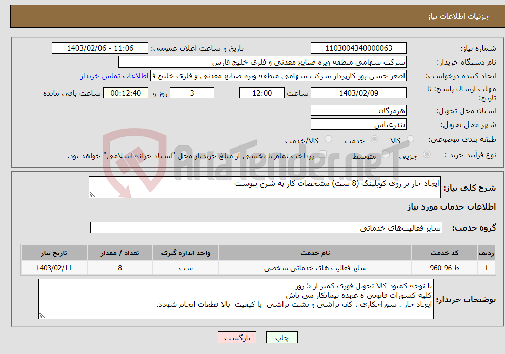 تصویر کوچک آگهی نیاز انتخاب تامین کننده-ایجاد خار بر روی کوپلینگ (8 ست) مشخصات کار به شرح پیوست 