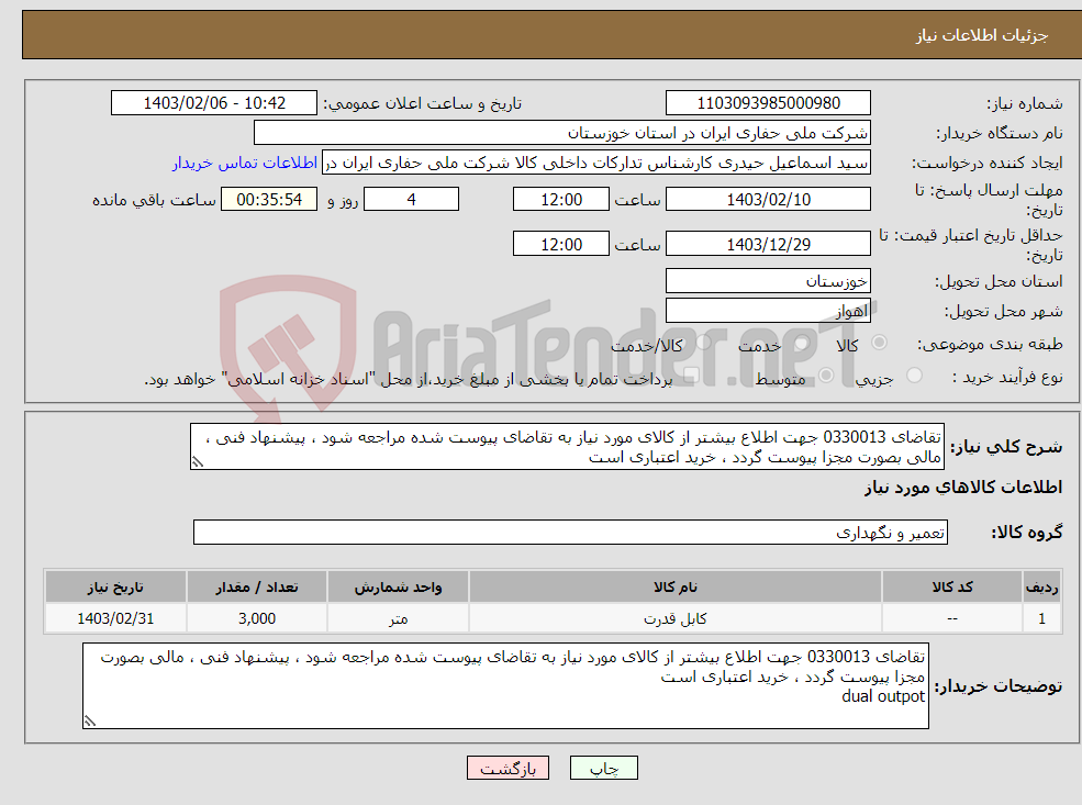 تصویر کوچک آگهی نیاز انتخاب تامین کننده-تقاضای 0330013 جهت اطلاع بیشتر از کالای مورد نیاز به تقاضای پیوست شده مراجعه شود ، پیشنهاد فنی ، مالی بصورت مجزا پیوست گردد ، خرید اعتباری است