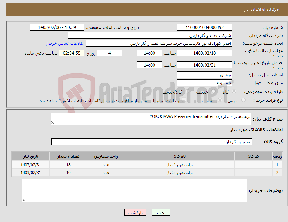 تصویر کوچک آگهی نیاز انتخاب تامین کننده-ترنسمیتر فشار برند YOKOGAWA Pressure Transmitter