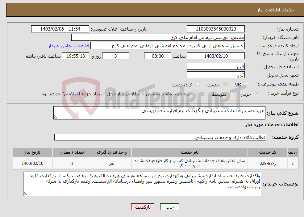 تصویر کوچک آگهی نیاز انتخاب تامین کننده-خرید،نصب،راه اندازی،پشتیبانی ونگهداری نرم افزارنسخه نویسی