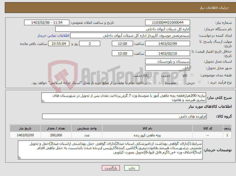 تصویر کوچک آگهی نیاز انتخاب تامین کننده-نیازبه 200هزارقطعه بچه ماهی آمور با متوسط وزن 7 گرم_پرداخت نقدی پس از تحویل در شهرستان های نیمروز،هیرمند و هامون