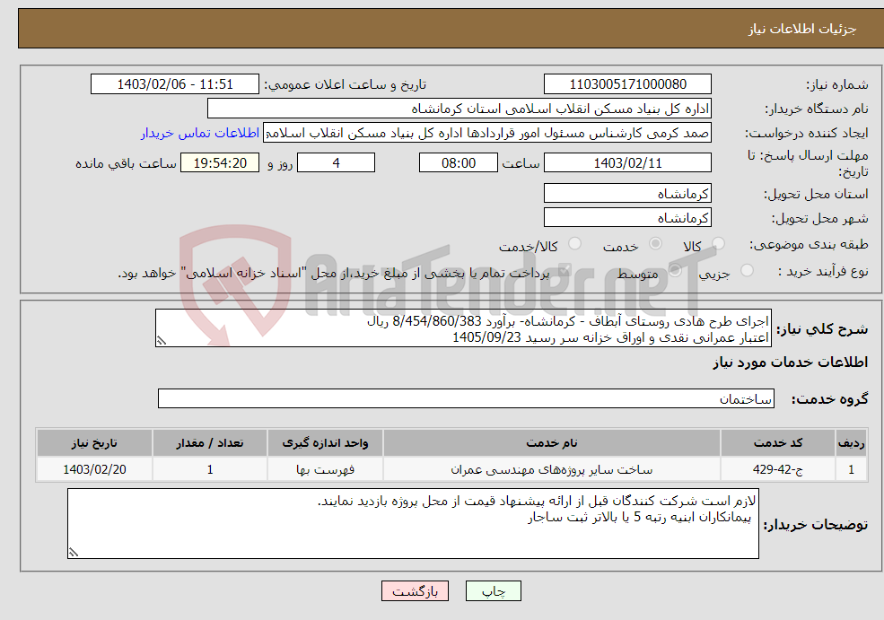 تصویر کوچک آگهی نیاز انتخاب تامین کننده-اجرای طرح هادی روستای آبطاف - کرمانشاه- برآورد 8/454/860/383 ریال اعتبار عمرانی نقدی و اوراق خزانه سر رسید 1405/09/23