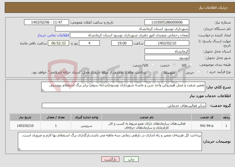 تصویر کوچک آگهی نیاز انتخاب تامین کننده-تعمیر شفت و منتل هیدروکن واحد شن و ماسه شهرداری نوسود(مرحله سوم) برابر برگ استعلام پیوستی