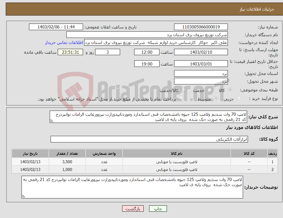 تصویر کوچک آگهی نیاز انتخاب تامین کننده-لامپ 70 وات سدیم ولامپ 125 جیوه بامشخصات فنی استاندارد وموردتاییدوزارت نیروورعایت الزامات توانیردرج کد 21 رقمی به صورت حک شده بروی پایه ی لامپ