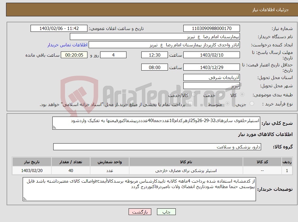 تصویر کوچک آگهی نیاز انتخاب تامین کننده-استپلرحلقوی سایزهای32-29-26و25ازهرکدام10عددجمعا40عدددرپیشفاکتورقیمتها به تفکیک واردشود