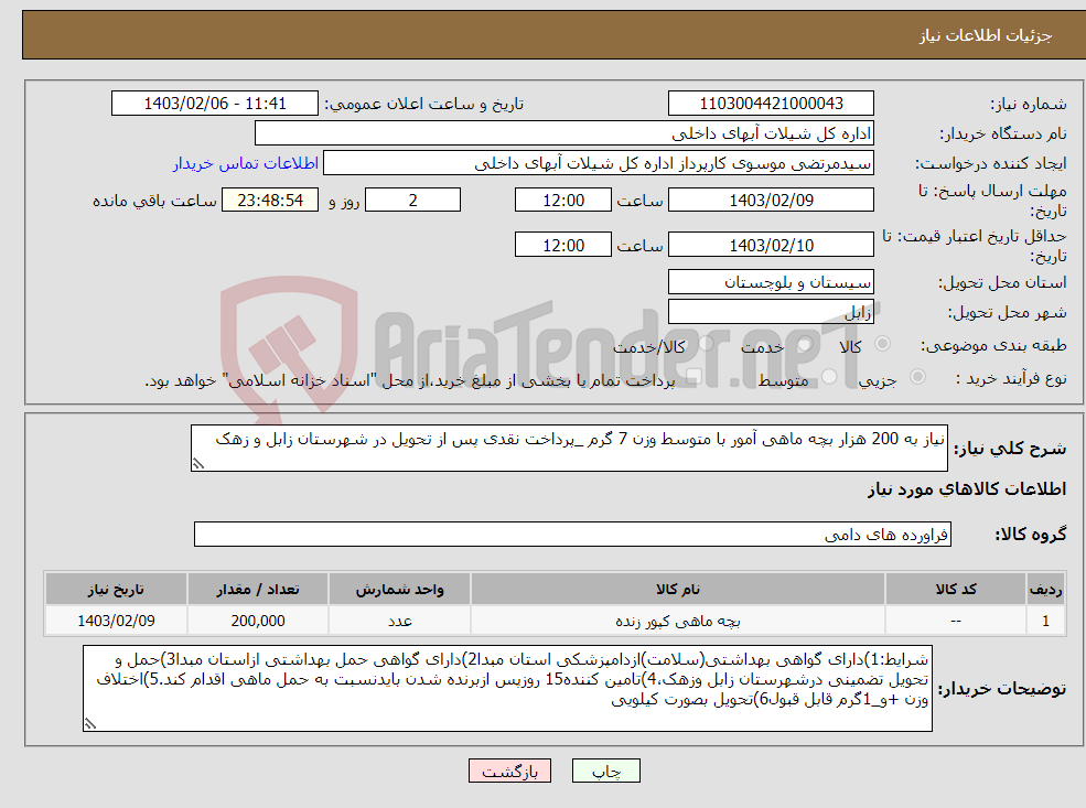 تصویر کوچک آگهی نیاز انتخاب تامین کننده-نیاز به 200 هزار بچه ماهی آمور با متوسط وزن 7 گرم _پرداخت نقدی پس از تحویل در شهرستان زابل و زهک 