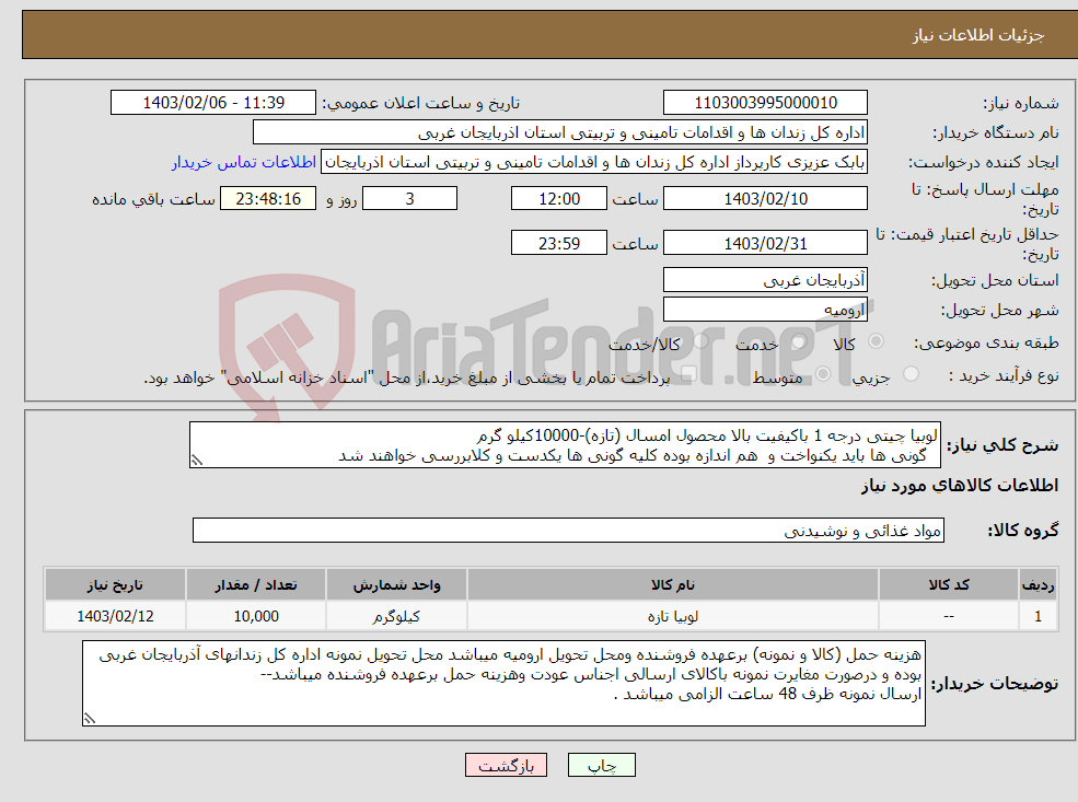 تصویر کوچک آگهی نیاز انتخاب تامین کننده-لوبیا چیتی درجه 1 باکیفیت بالا محصول امسال (تازه)-10000کیلو گرم گونی ها باید یکنواخت و هم اندازه بوده کلیه گونی ها یکدست و کلابررسی خواهند شد