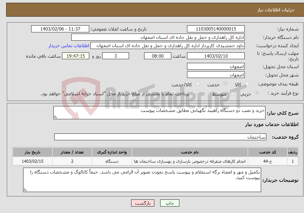 تصویر کوچک آگهی نیاز انتخاب تامین کننده-خرید و نصب دو دستگاه راهبند نگهبانی مطابق مشخصات پیوست